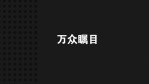 24秒电流快闪展示1缩略图