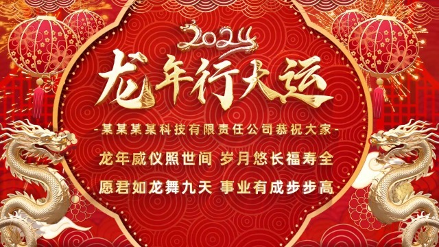 红金龙年2024春节企业祝福0预览图