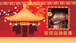 4段中国风新年拜年视频3缩略图