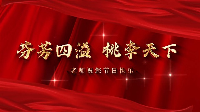 红金大气教师节祝福宣传视频1预览图