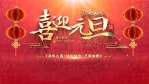 红色喜庆的元旦春节开场1缩略图