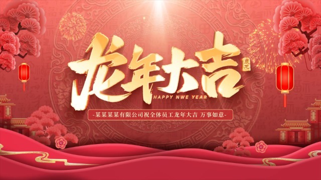 红色中国风龙年春节祝福视频0预览图