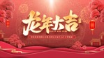 红色中国风龙年春节祝福视频1缩略图