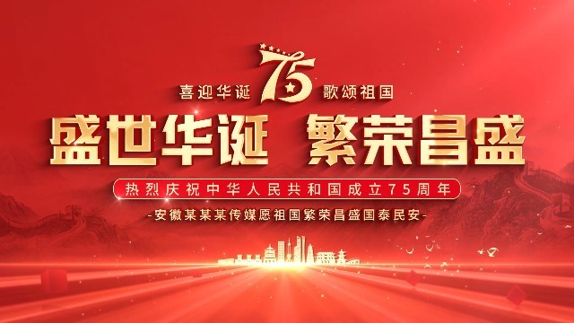 红金大气国庆节新中国成立75周年宣传视频0预览图