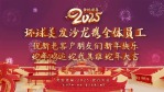 3D立体春节蛇年春节祝福视频2缩略图