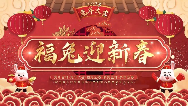 福兔迎新春新年节日祝福模板0预览图