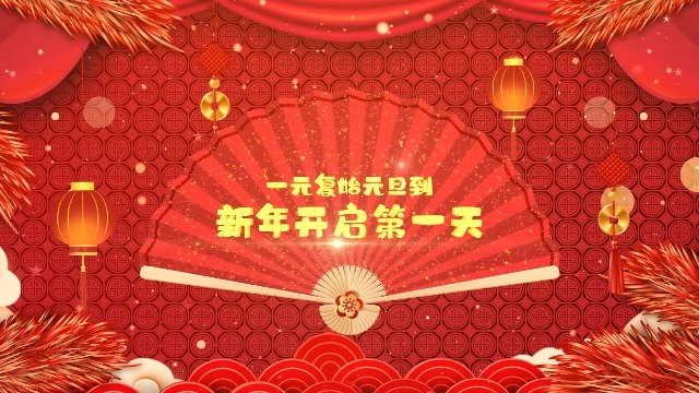恭贺新春元旦节日祝福开场0预览图