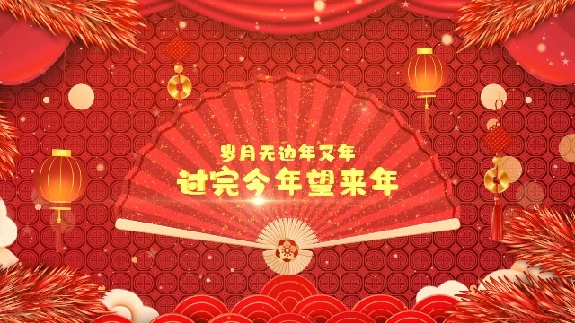 恭贺新春元旦节日祝福开场2预览图