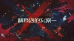 垃圾朋克混乱杂渍企业开场1缩略图