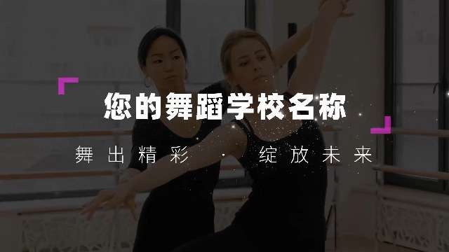舞蹈班艺术培训中心宣传视频0预览图