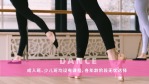 舞蹈班艺术培训中心宣传视频4缩略图