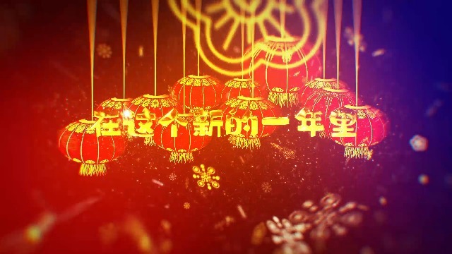 金色大气的春节新年祝福文字开场0预览图