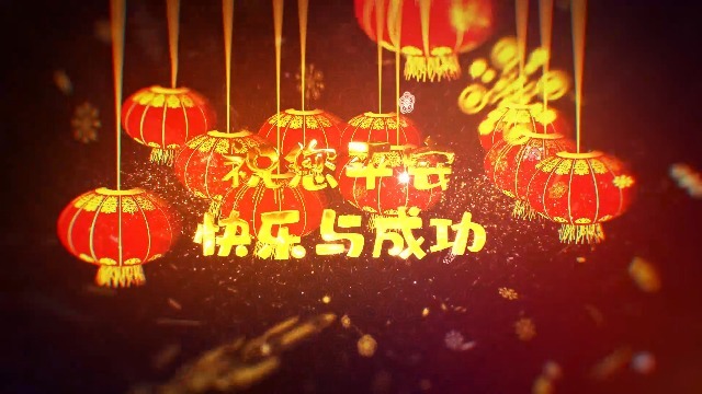 金色大气的春节新年祝福文字开场4预览图