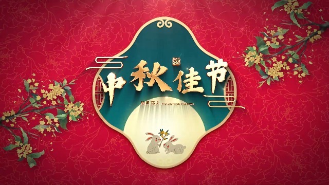 红金大气中秋节祝福宣传视频0预览图