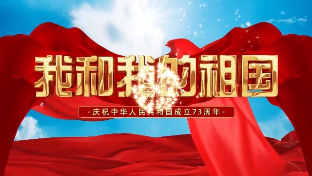 震撼红金大气中华人民共和国成立73周年宣传视频0预览图