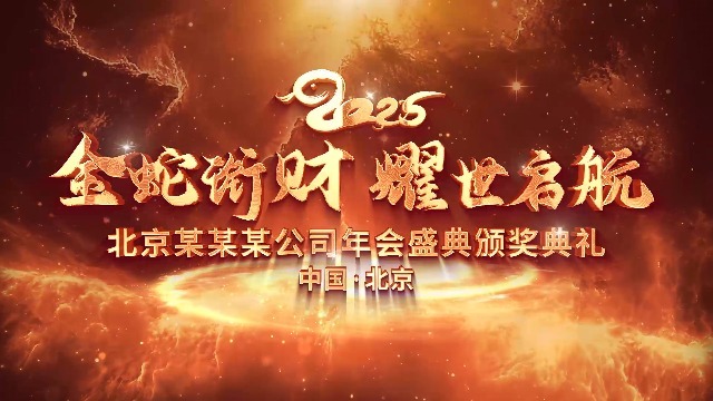 金色震撼大气2025企业年会开场0预览图