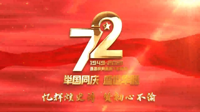 建国72周年国庆节党政片头视频0预览图