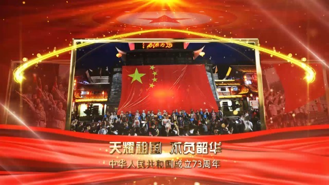 红金辉宏国庆节新中国成立73周年视频0预览图