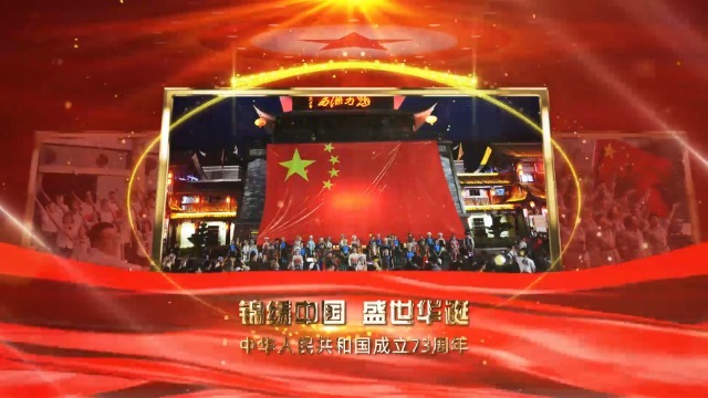 红金辉宏国庆节新中国成立73周年视频3预览图