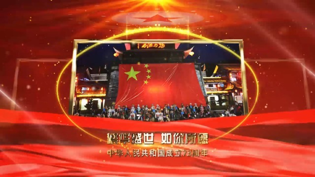 红金辉宏国庆节新中国成立73周年视频6预览图