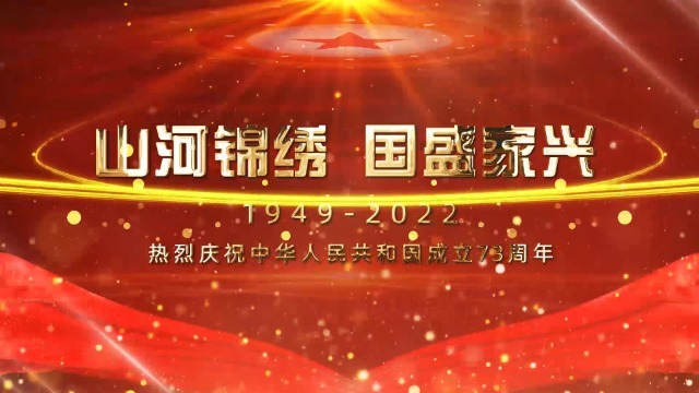 红金辉宏国庆节新中国成立73周年视频7预览图