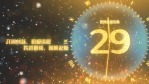 2022新年快乐跨年前夜1分钟倒计时开场动画1缩略图