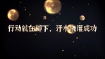 高端金色球体粒子企业宣传文字2缩略图