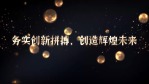 高端金色球体粒子企业宣传文字4缩略图
