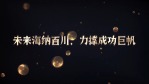 高端金色球体粒子企业宣传文字8缩略图