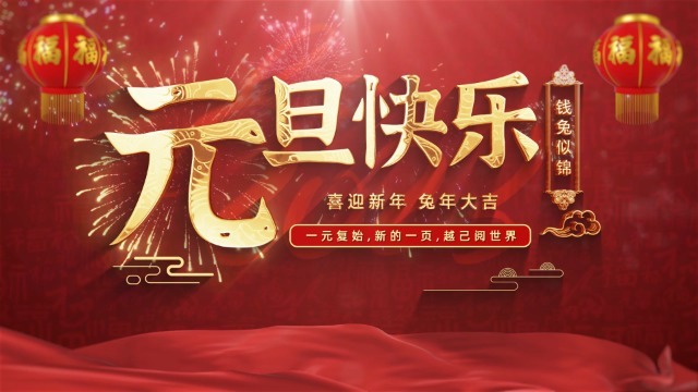 喜庆2023元旦新年祝福视频0预览图