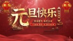喜庆2023元旦新年祝福视频1缩略图