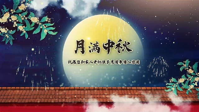 中秋佳节古风夜色节日祝福3预览图