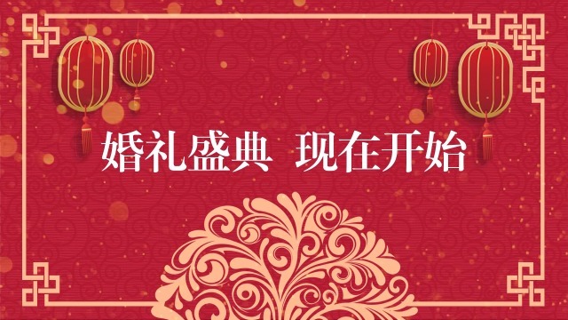 中国风抖音搞笑婚礼开场2预览图