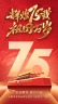 红色大气国庆节75周年宣传视频1缩略图