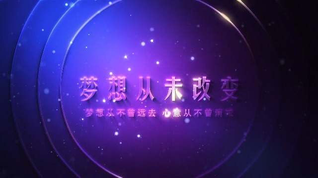 柔光梦幻紫年会视频0预览图