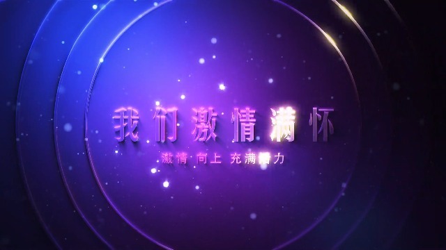 柔光梦幻紫年会视频2预览图