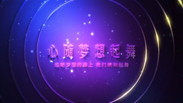 柔光梦幻紫年会视频5预览图