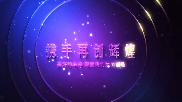 柔光梦幻紫年会视频7预览图