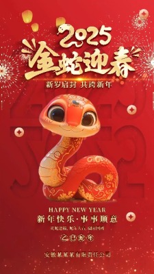 瑞蛇迎春新年春节祝福竖版0预览图