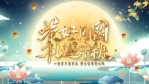 中国风古典大气国潮中秋节片头1缩略图