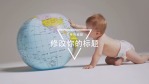 婴儿类产品广告展示片3缩略图