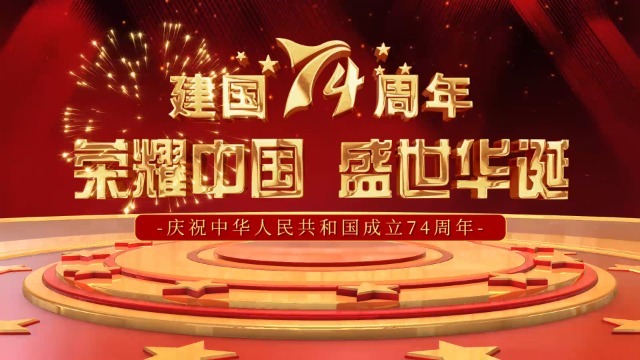 三维立体大气国庆节中华人民共和国成立74周年0预览图