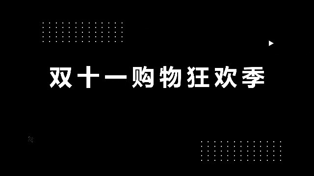 双11快闪促销热卖优惠展示0预览图