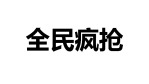 双11快闪促销热卖优惠展示4缩略图