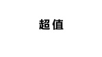 双11快闪促销热卖优惠展示10缩略图