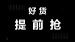 双11快闪促销热卖优惠展示11缩略图