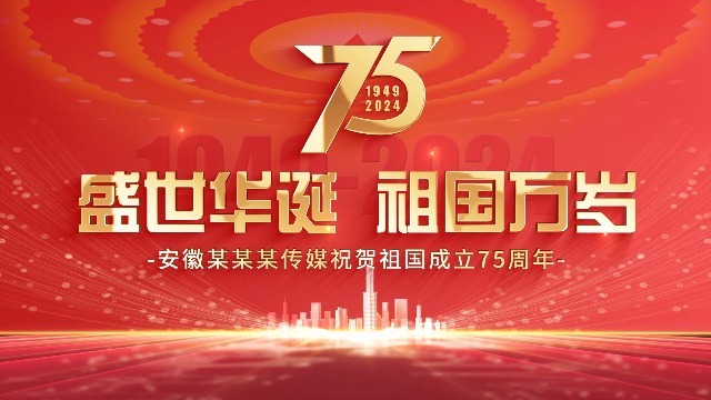 红金大气国庆节新中国成立75周年宣传视频0预览图