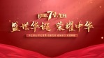 红金大气国庆节宣传片头2缩略图