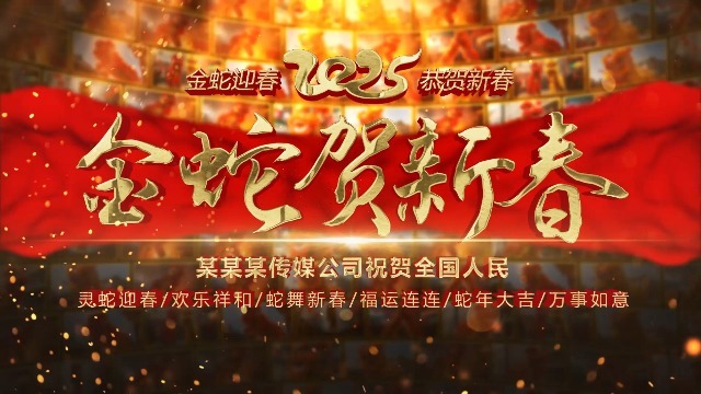 蛇年春节拜年照片汇聚成片头照片墙0预览图