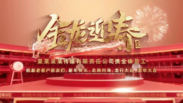 红金大气震撼2024龙年春节企业祝福1预览图